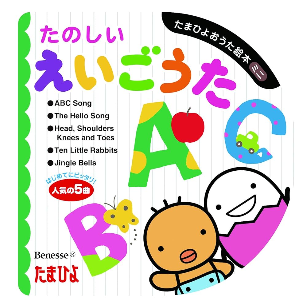 Amazon.co.jp: たのしいえいごうた (たまひよおうた絵本ミニ) : 本